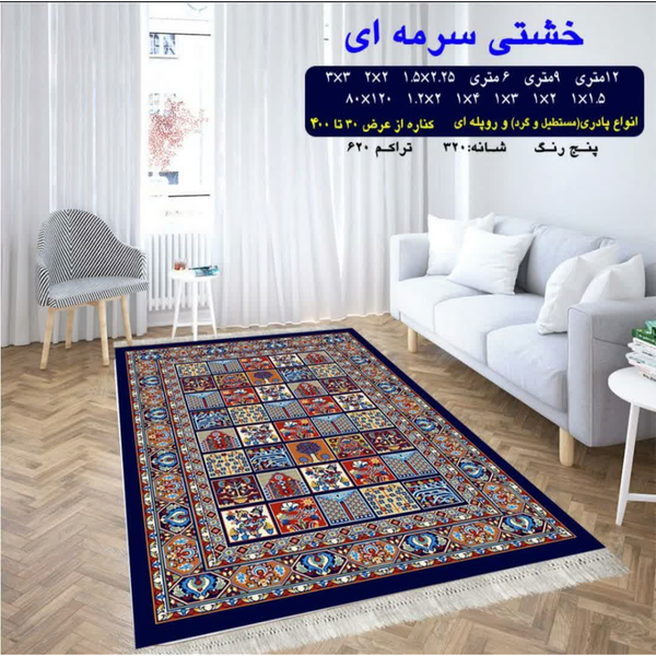 گلیم 320 شانه تراکم 620 نام  خشتی سرمه ای