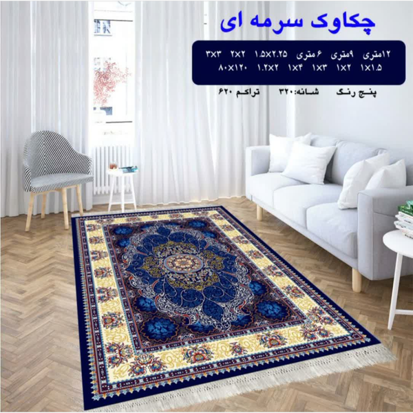 گلیم 320 شانه تراکم 620 نام  چکاوک سرمه ای