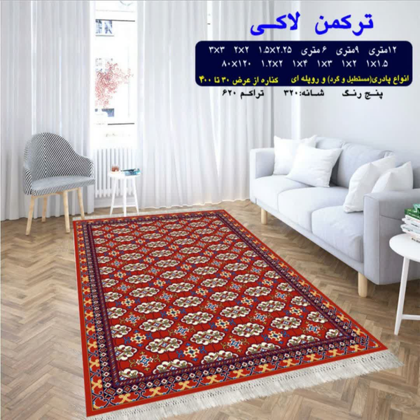گلیم 320 شانه تراکم 620 نام ترکمن لاکی