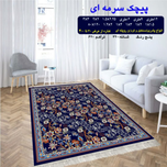 گلیم 320 شانه تراکم 620 نام  پیچک سرمه ای