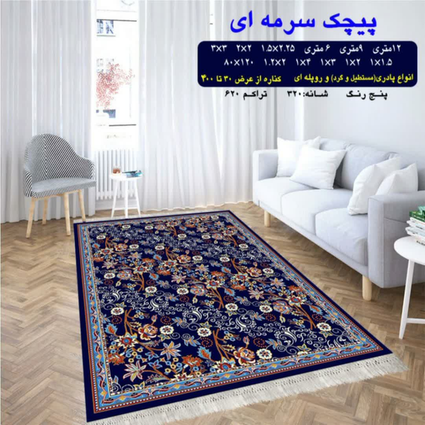 گلیم 320 شانه تراکم 620 نام  پیچک سرمه ای