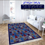 گلیم 320 شانه تراکم 620 نام  پارکت سرمه ای