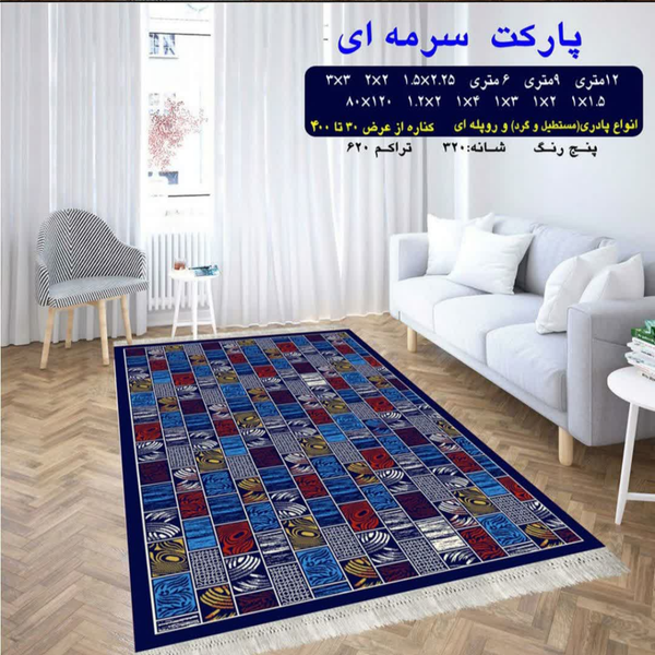 گلیم 320 شانه تراکم 620 نام  پارکت سرمه ای