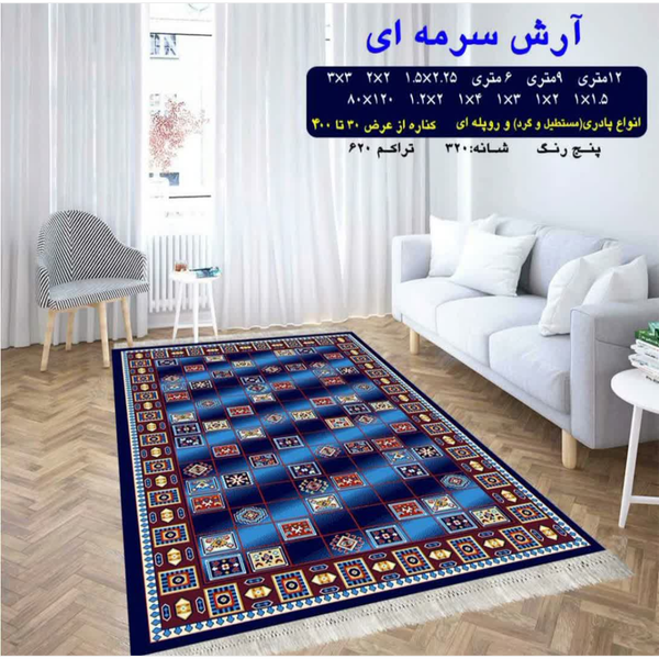 گلیم 320 شانه تراکم 620 نام  آرش سرمه ای