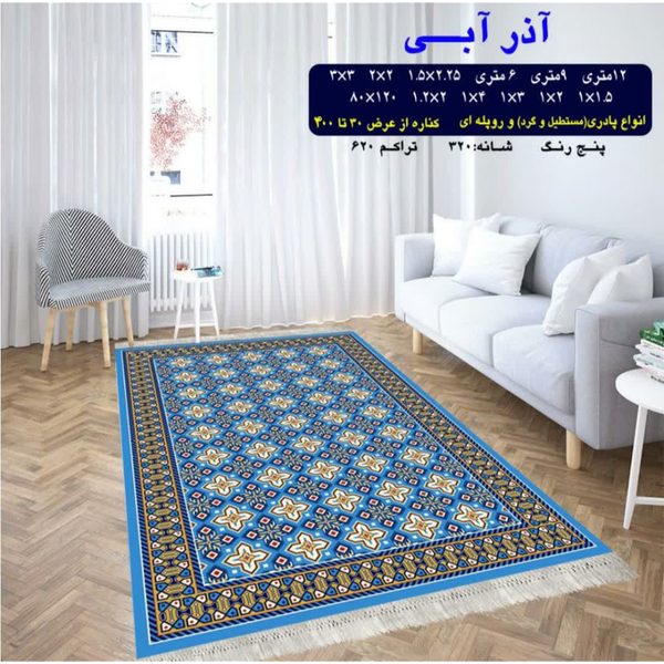 گلیم 320 شانه تراکم 620 نام  آذر آبی