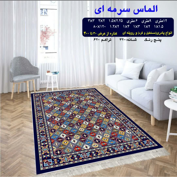 گلیم 320 شانه تراکم 620 نام  الماس سرمه ای