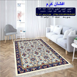 گلیم 320 شانه تراکم 620 نام  افشان کرم