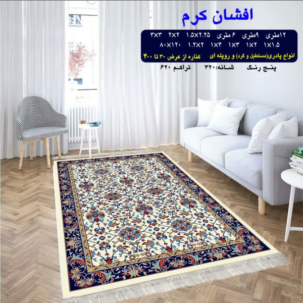 گلیم 320 شانه تراکم 620 نام  افشان کرم