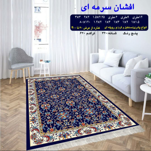 گلیم 320 شانه تراکم 620 نام  افشان سرمه ای