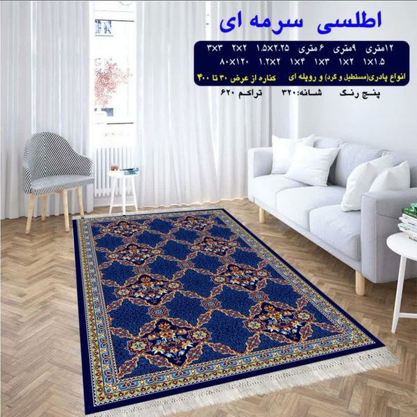 گلیم 320 شانه تراکم 620 نام  اطلسی سرمه ای