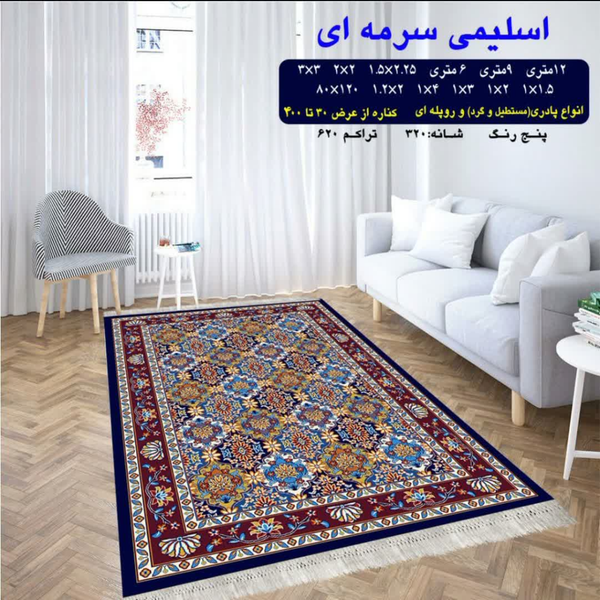 گلیم 320 شانه تراکم 620 نام  اسلیمی سرمه ای