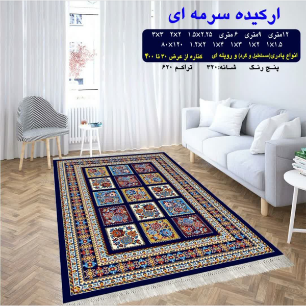 گلیم 320 شانه تراکم 620 نام  ارکیده سرمه ای