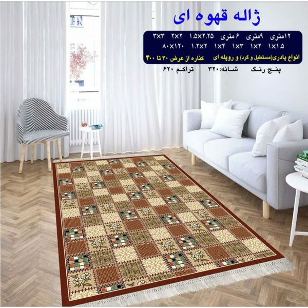 گلیم 320 شانه تراکم 620 نام  ژاله قهوه ای