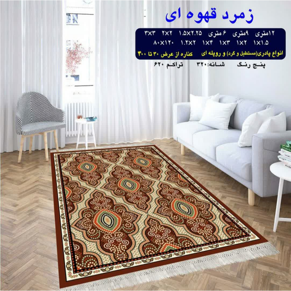 گلیم 320 شانه تراکم 620 نام  زمرد قهوه ای