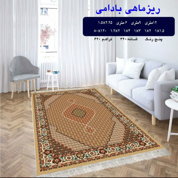 گلیم 320 شانه تراکم 620 نام  ریزماهی بادامی