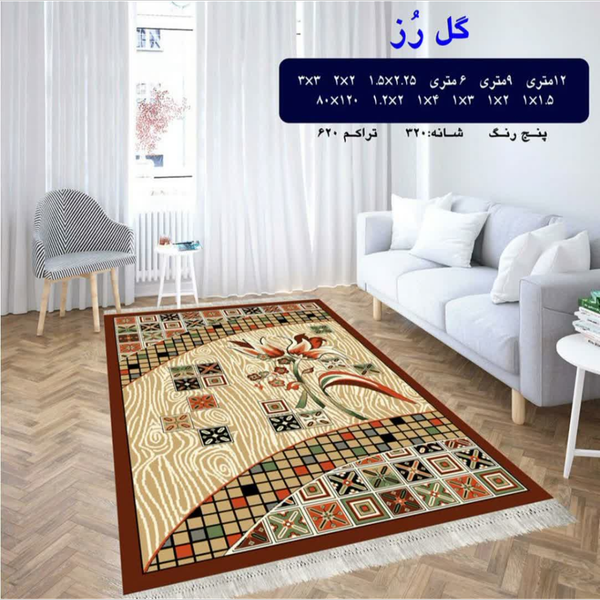 گلیم 320 شانه تراکم 620 نام  گل رز