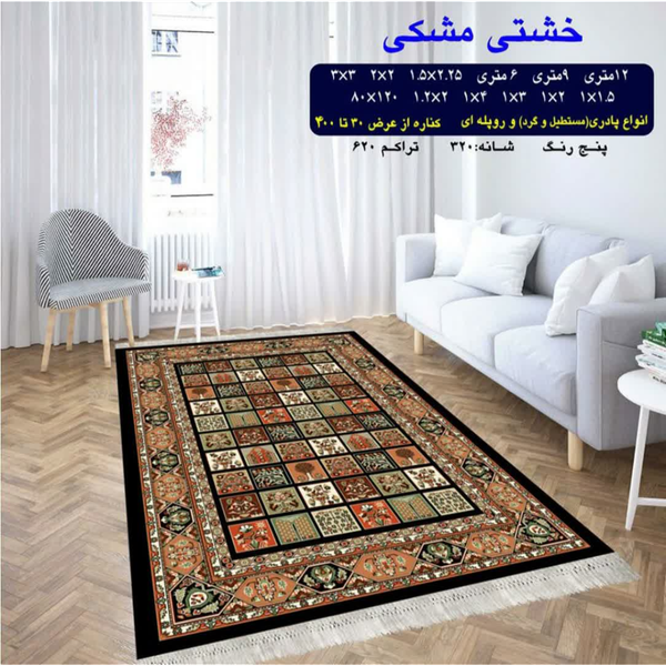 گلیم 320 شانه تراکم 620 نام خشتی مشکی