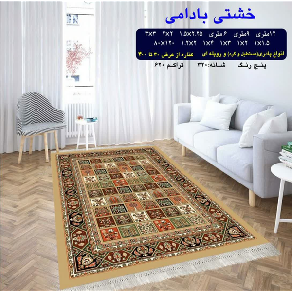 گلیم 320 شانه تراکم 620 نام  خشتی بادامی