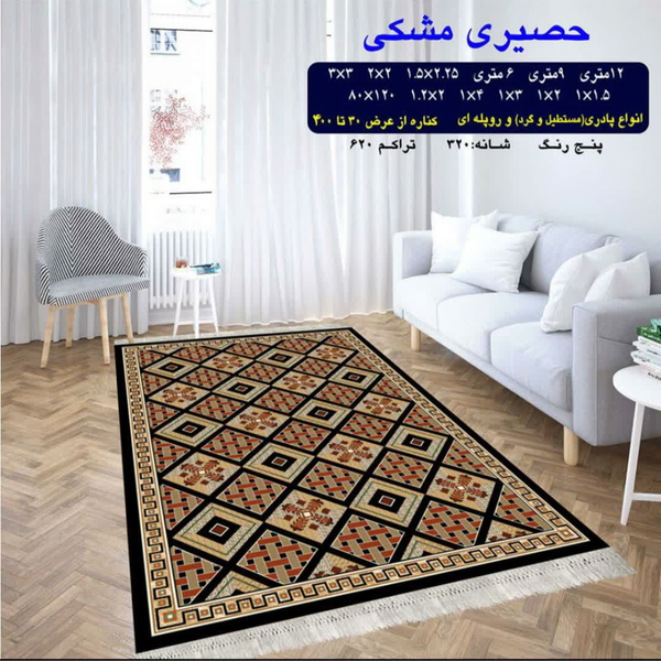 گلیم 320 شانه تراکم 620 نام  حصیری مشکی