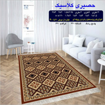 گلیم 320 شانه تراکم 620 نام حصیری کلاسیک