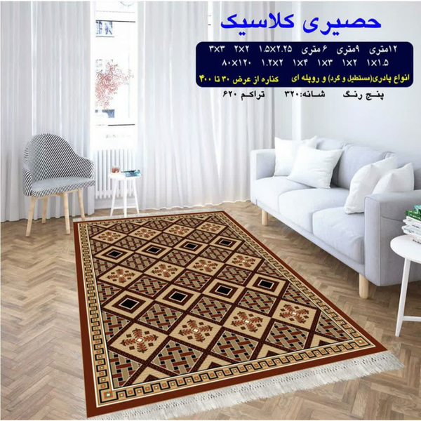 گلیم 320 شانه تراکم 620 نام حصیری کلاسیک