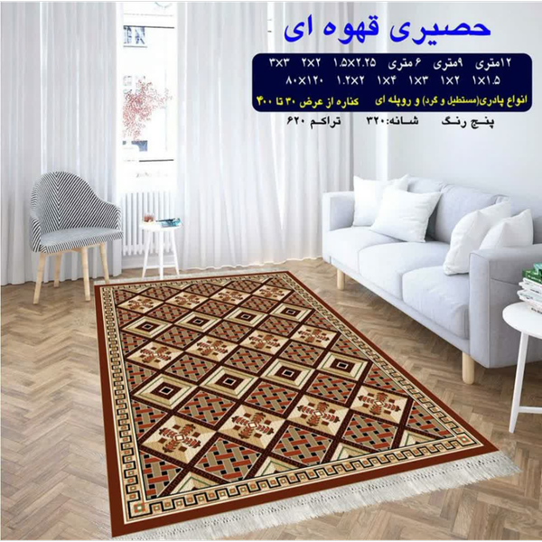 گلیم 320 شانه تراکم 620 نام  حصیری قهوه ای