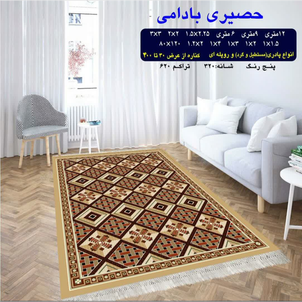 گلیم 320 شانه تراکم 620 نام  حصیری بادامی