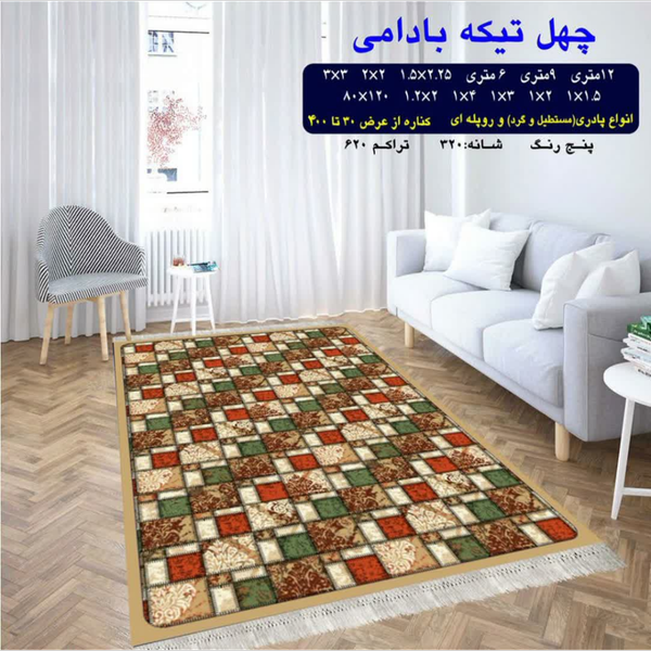 گلیم 320 شانه تراکم 620 نام  چهل تیکه بادامی