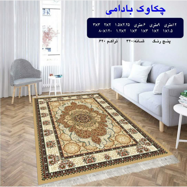 گلیم 320 شانه تراکم 620 نام  چکاوک بادامی