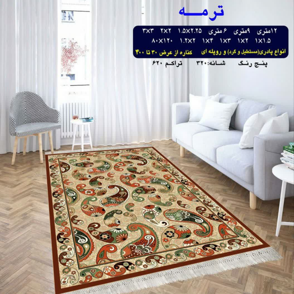 گلیم 320 شانه تراکم 620 نام  ترمه
