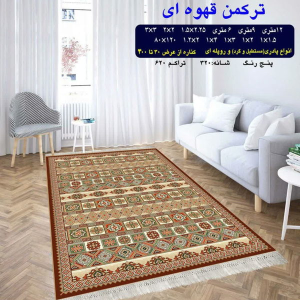 گلیم 320 شانه تراکم 620 نام  ترکمن قهوه ای
