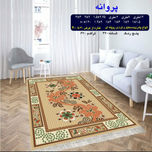 گلیم 320 شانه تراکم 620 نام  پروانه