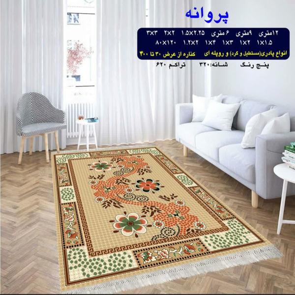 گلیم 320 شانه تراکم 620 نام  پروانه