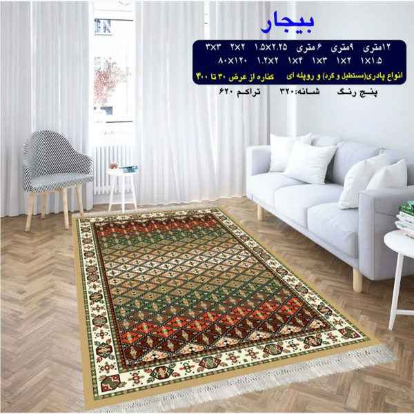 گلیم 320 شانه تراکم 620 نام  بیجار