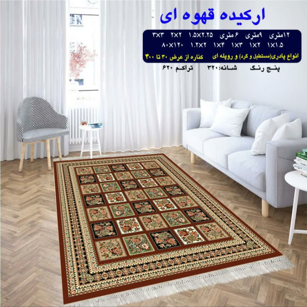 گلیم 320 شانه تراکم 620 نام  ارکیده قهوه ای
