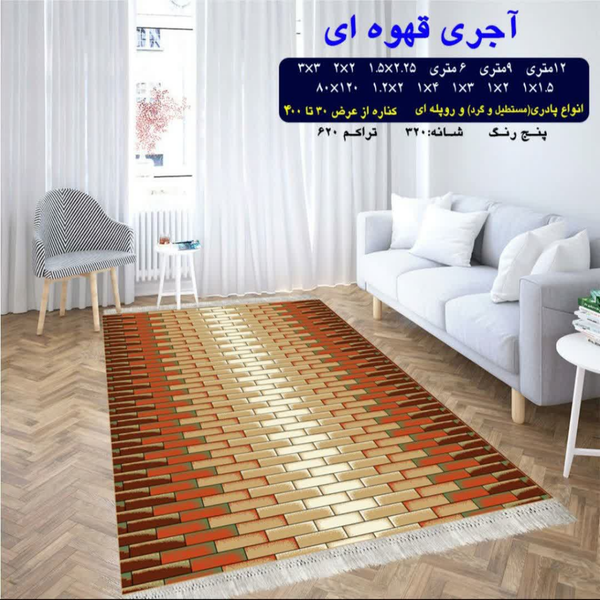 گلیم 320 شانه تراکم 620 نام آجری قهوه ای
