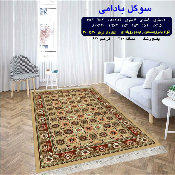گلیم 320 شانه تراکم 620 نام سوگل بادامی