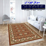 گلیم 320 شانه تراکم 620 نام سوگل قهوه ای