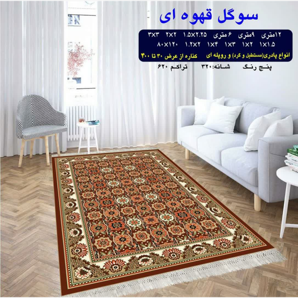 گلیم 320 شانه تراکم 620 نام سوگل قهوه ای