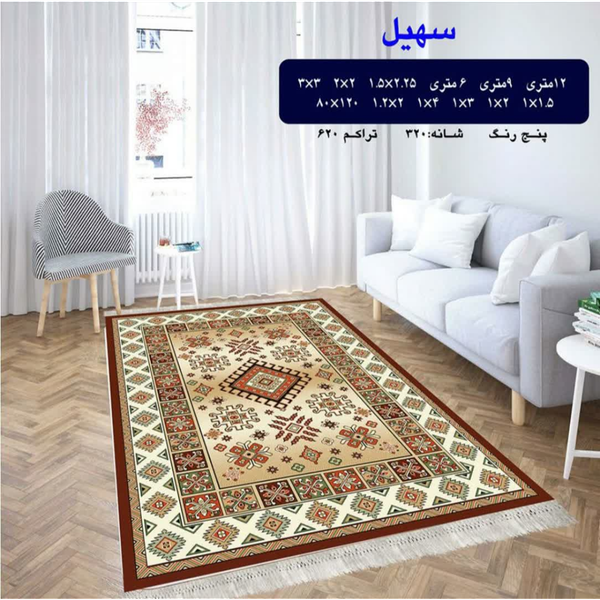 گلیم 320 شانه تراکم 620 نام سهیل