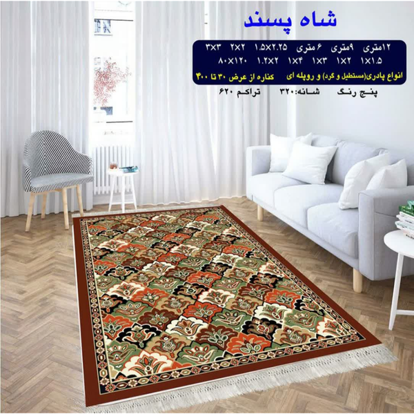 گلیم 320 شانه تراکم 620 نام شاه پسند