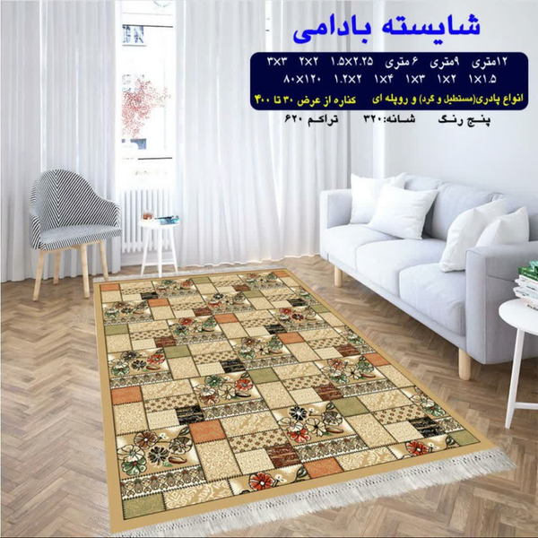 گلیم 320 شانه تراکم 620 نام شایسته بادامی