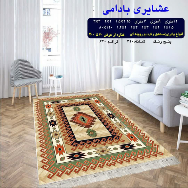 گلیم 320 شانه تراکم 620 نام عشایری بادامی