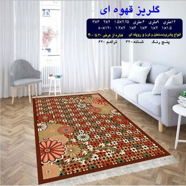 گلیم 320 شانه تراکم 620 نام  گلریز قهوه ای
