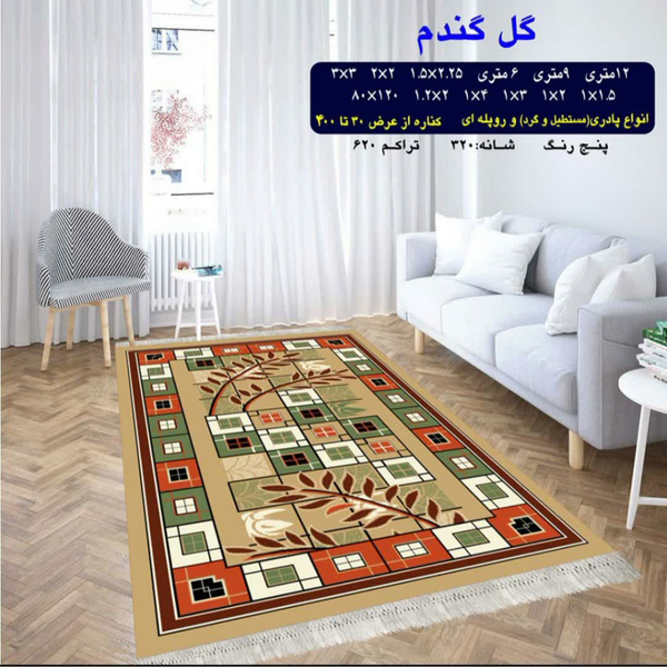 گلیم 320 شانه تراکم 620 نام گل گندم
