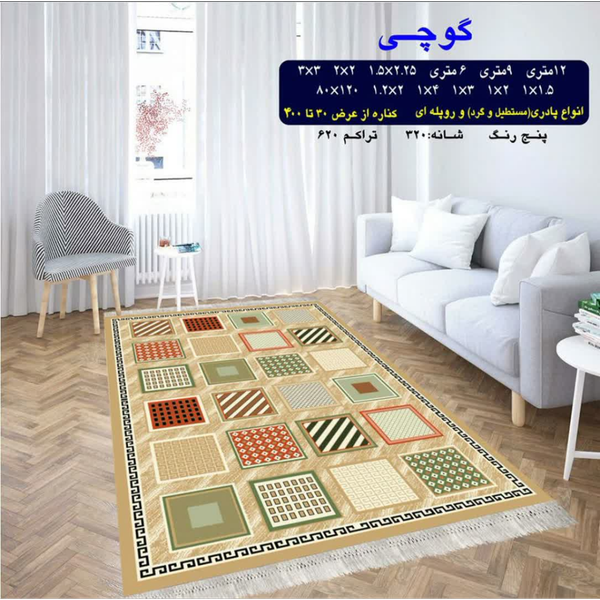 گلیم 320 شانه تراکم 620 نام  گوچی