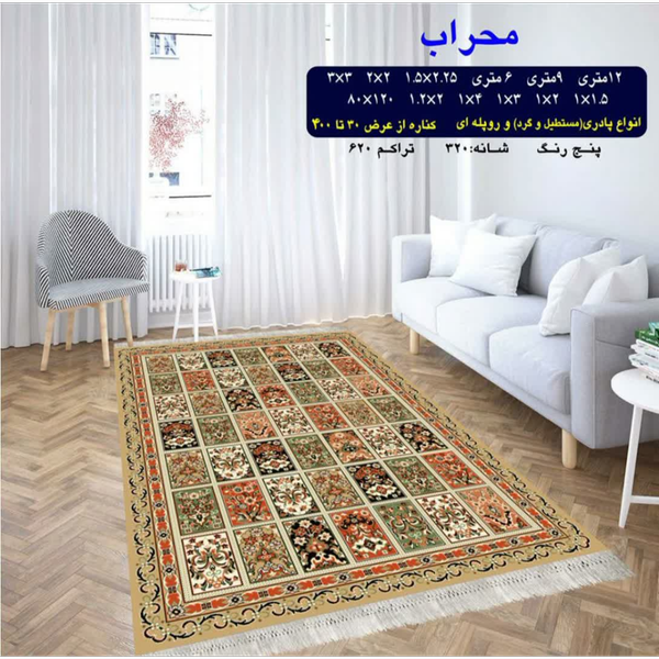 گلیم 320 شانه تراکم 620 نام  محراب