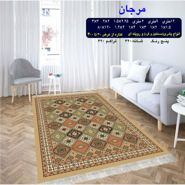 گلیم 320 شانه تراکم 620 نام  مرجان