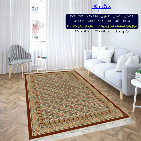گلیم 320 شانه تراکم 620 نام  مشبک