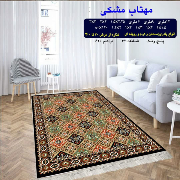 گلیم 320 شانه تراکم 620 نام  مهتاب مشکی